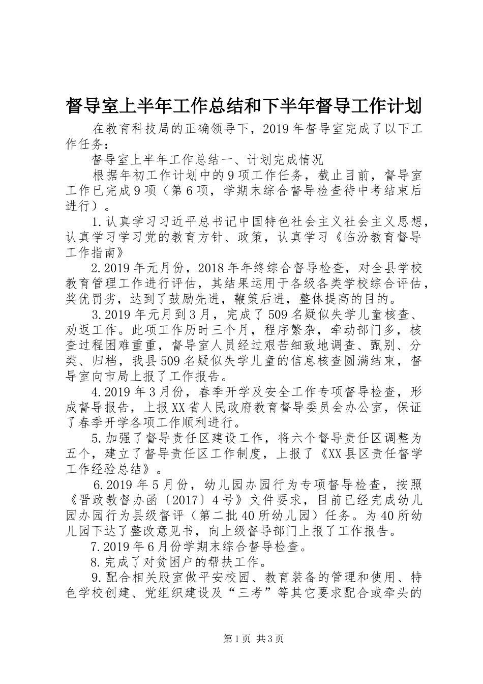 督导室上半年工作总结和下半年督导工作计划_第1页