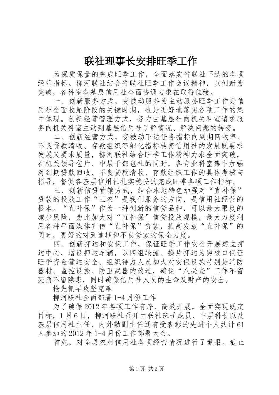 联社理事长安排旺季工作_第1页