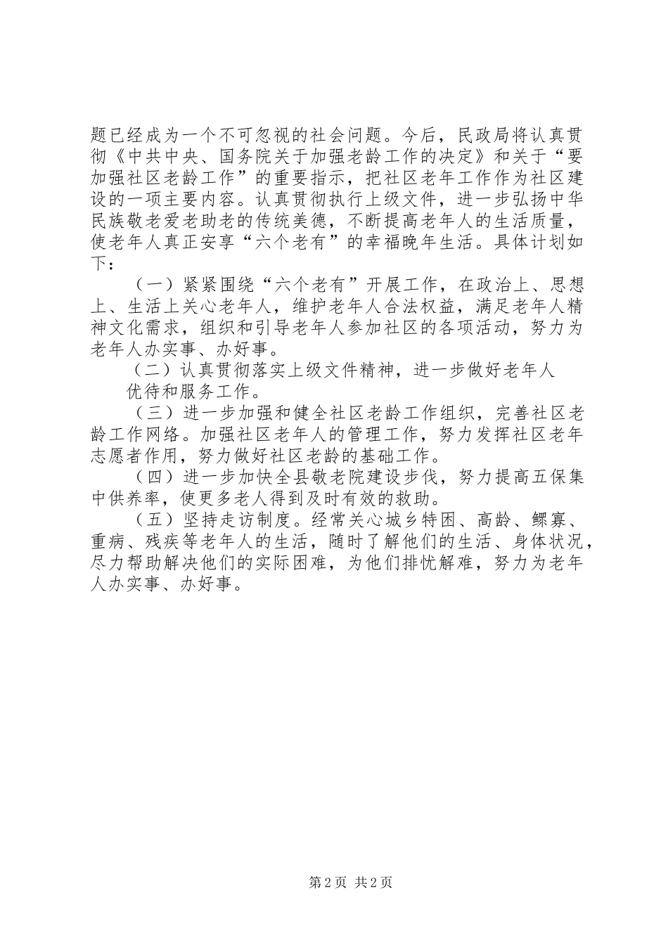 民政局老龄工作总结及老龄工作计划_第2页