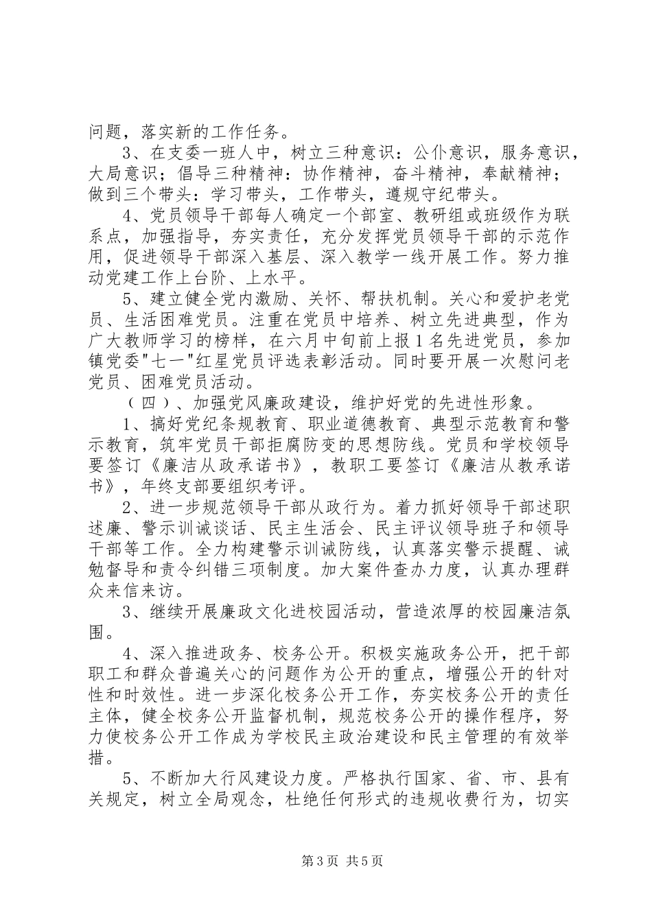 小学教育支部工作计划_1_第3页