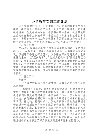 小学教育支部工作计划_1