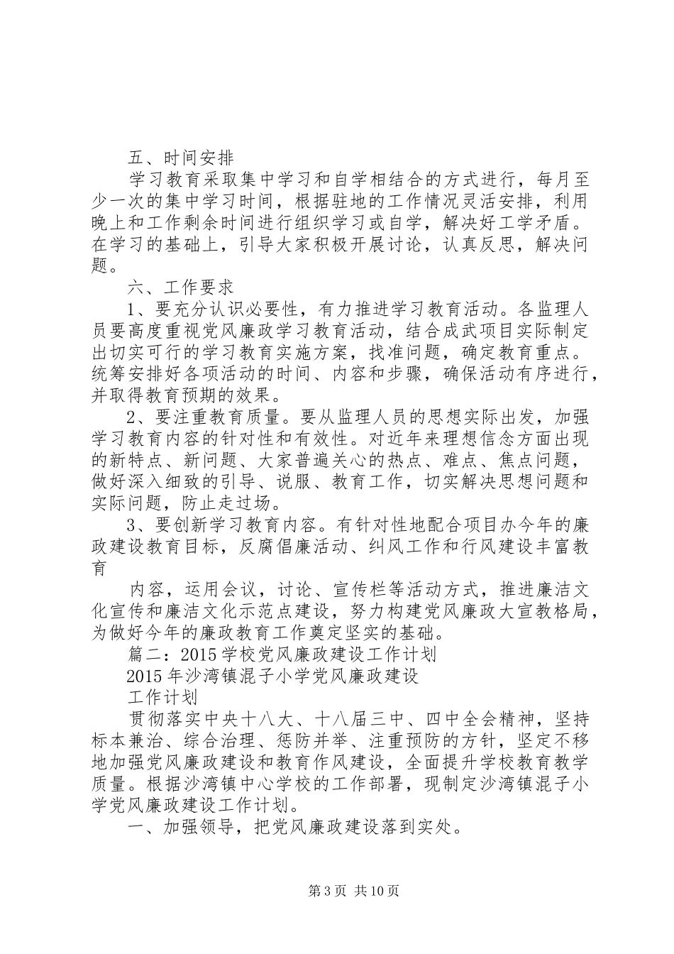 篇一：廉政建设教育学习计划_第3页