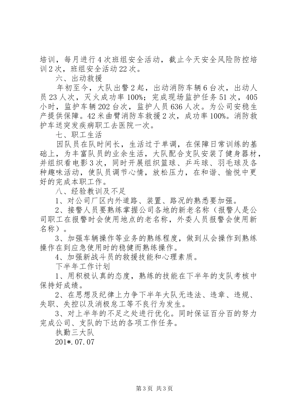 消防执勤工作总结及下半年工作计划_第3页