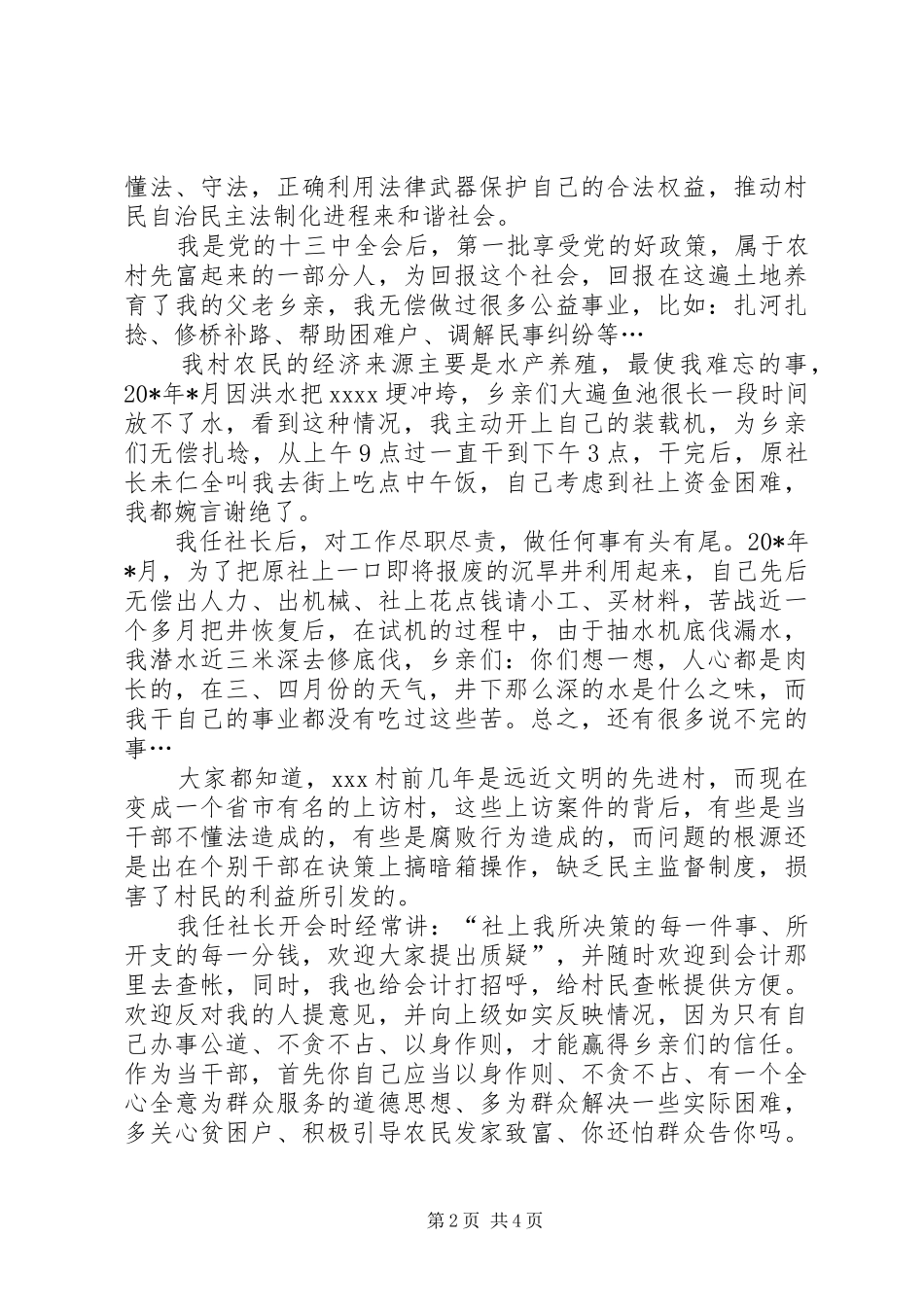 村主任竞选的演讲稿_第2页