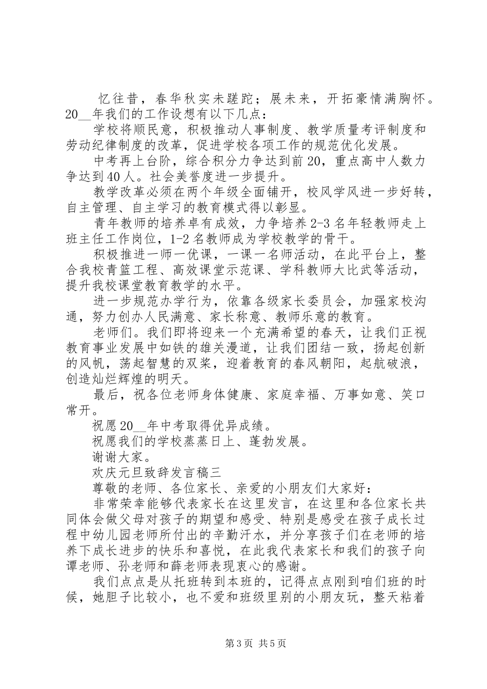 欢庆元旦致辞发言稿_第3页