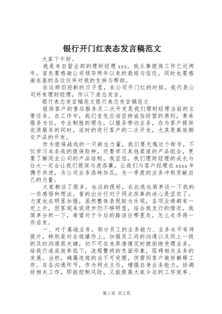 银行开门红表态发言稿范文