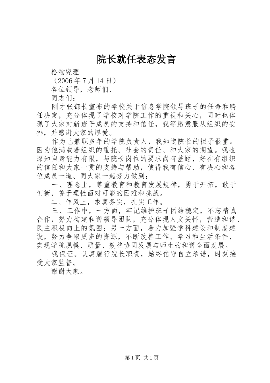 院长就任表态发言_第1页