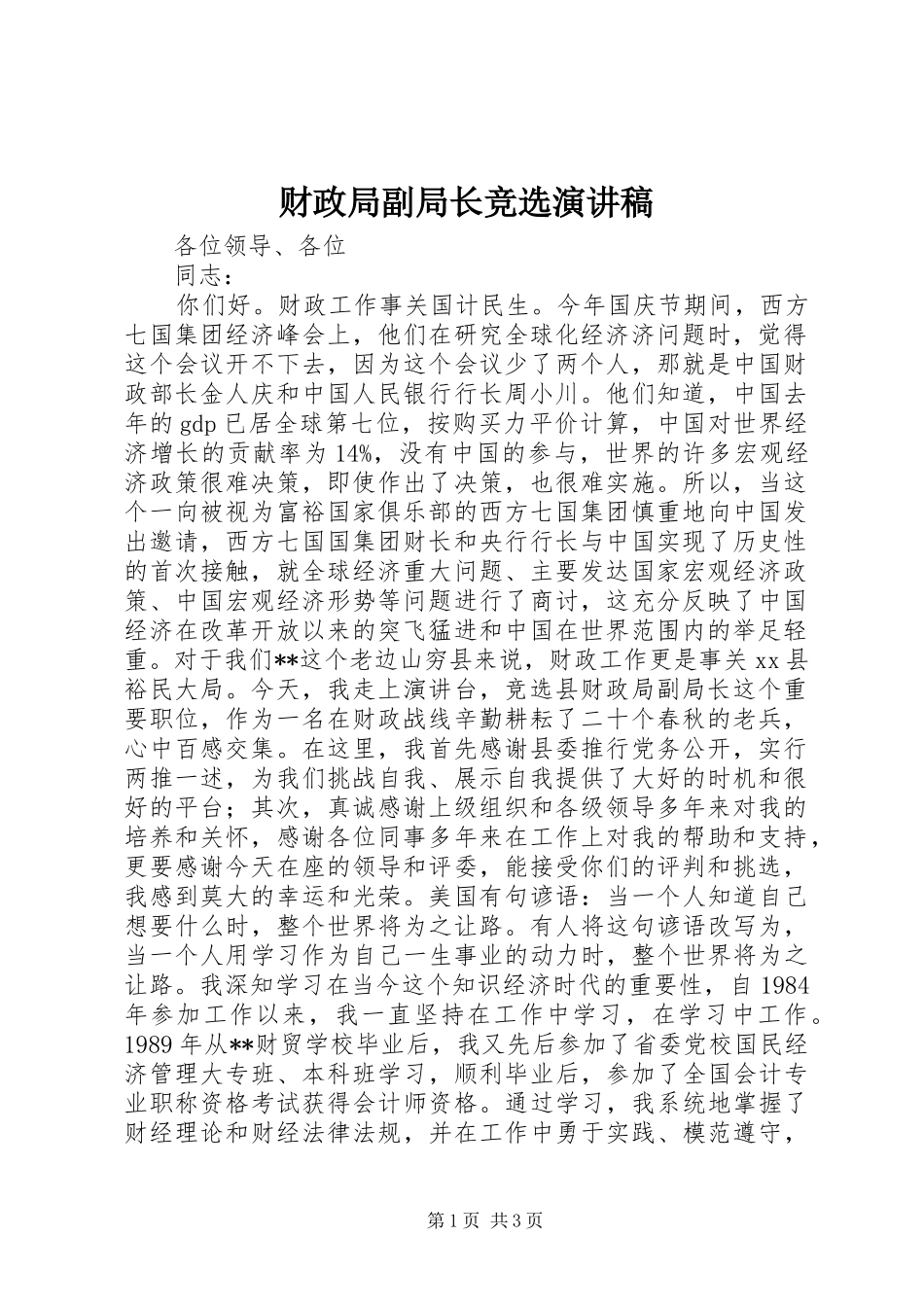 财政局副局长竞选演讲稿_第1页