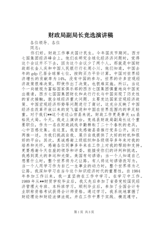 财政局副局长竞选演讲稿