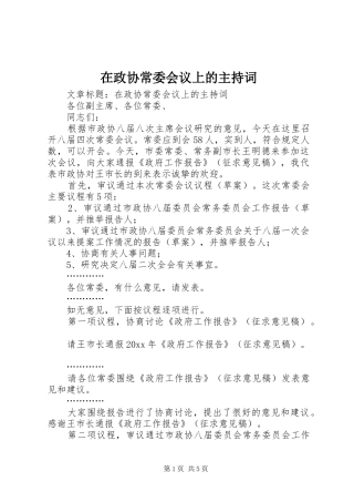 在政协常委会议上的主持词