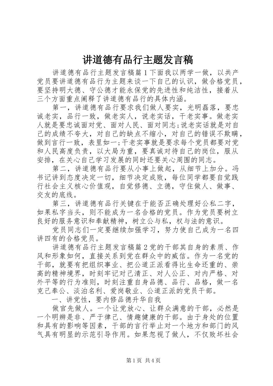 讲道德有品行主题发言稿_第1页