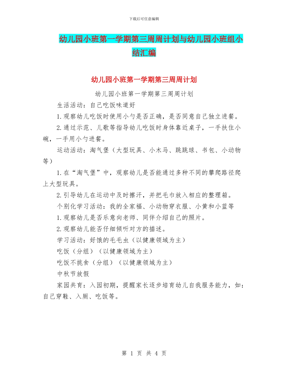 幼儿园小班第一学期第三周周计划与幼儿园小班组小结汇编_第1页