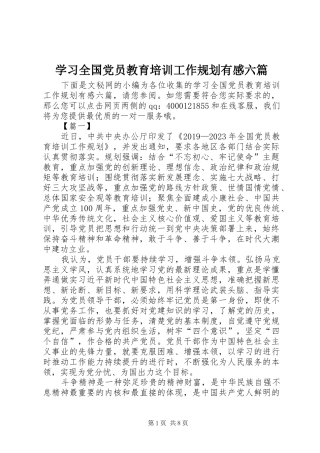 学习全国党员教育培训工作规划有感六篇