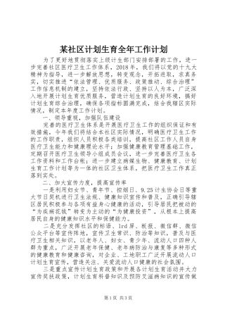 某社区计划生育全年工作计划