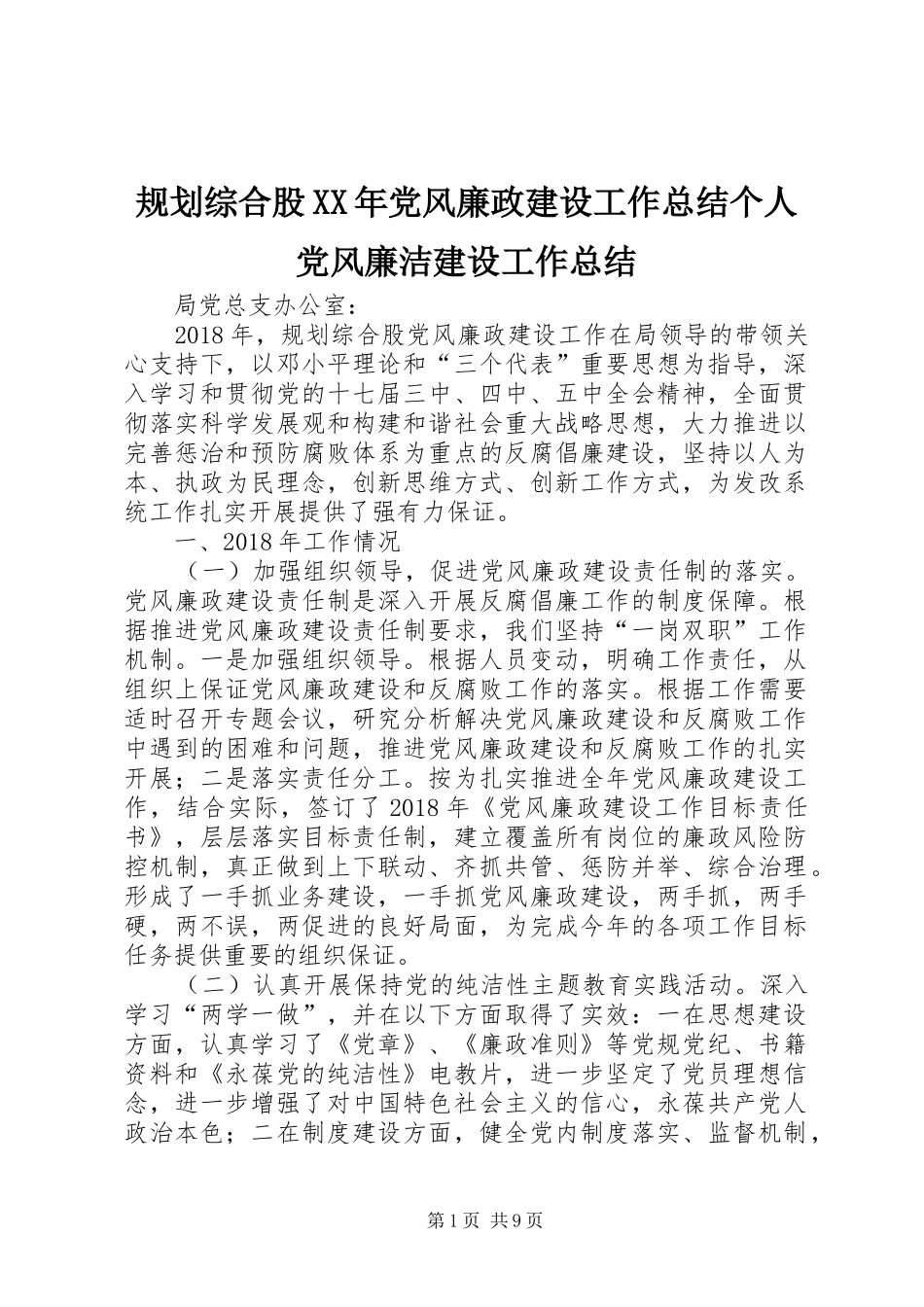 规划综合股XX年党风廉政建设工作总结个人党风廉洁建设工作总结_第1页