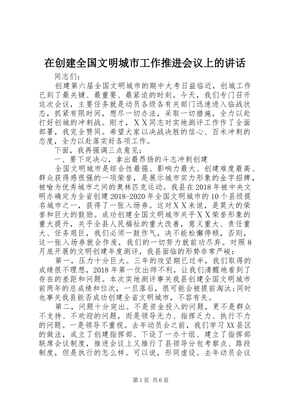 在创建全国文明城市工作推进会议上的讲话_第1页