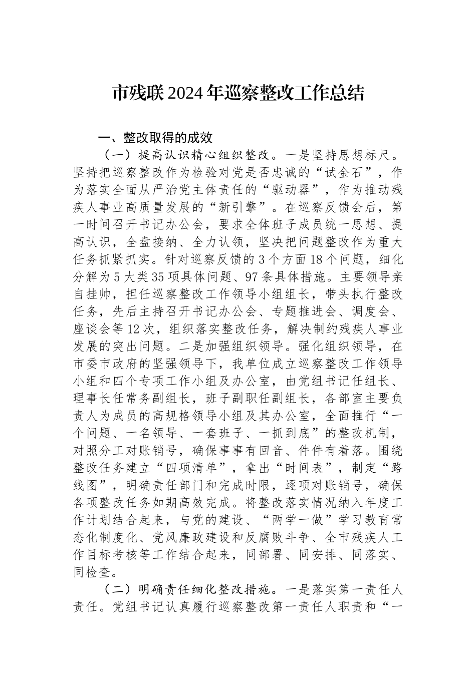 市残联2024年巡察整改工作总结_第1页