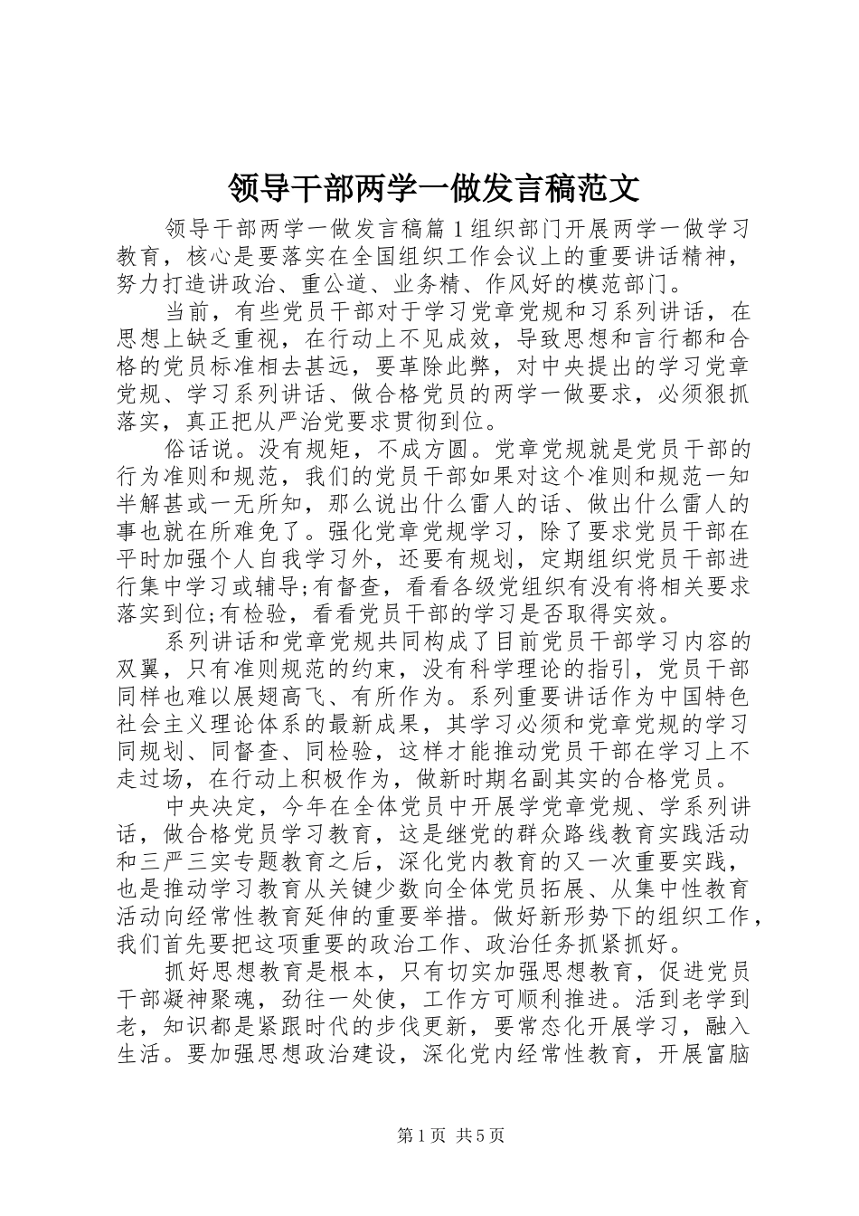 领导干部两学一做发言稿范文_第1页