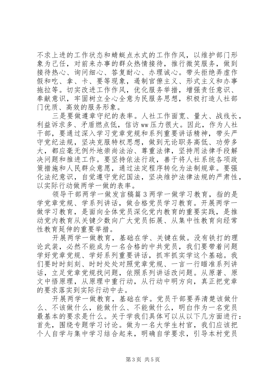 领导干部两学一做发言稿范文_第3页