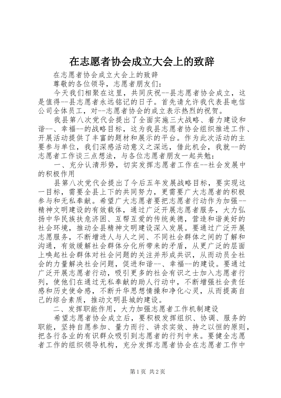 在志愿者协会成立大会上的致辞_第1页