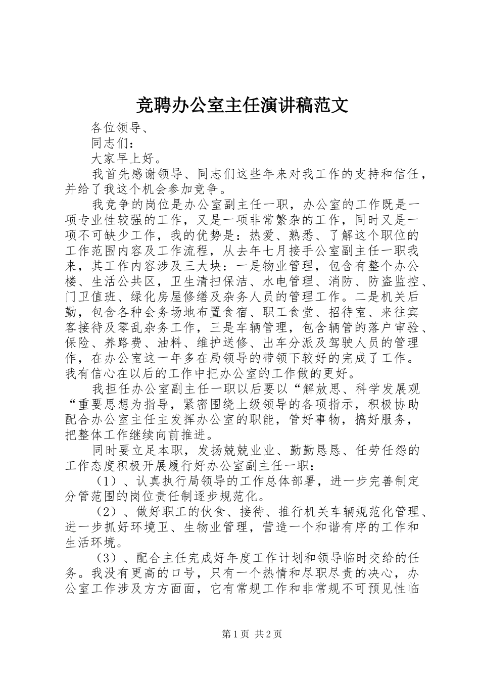 竞聘办公室主任演讲稿范文_第1页