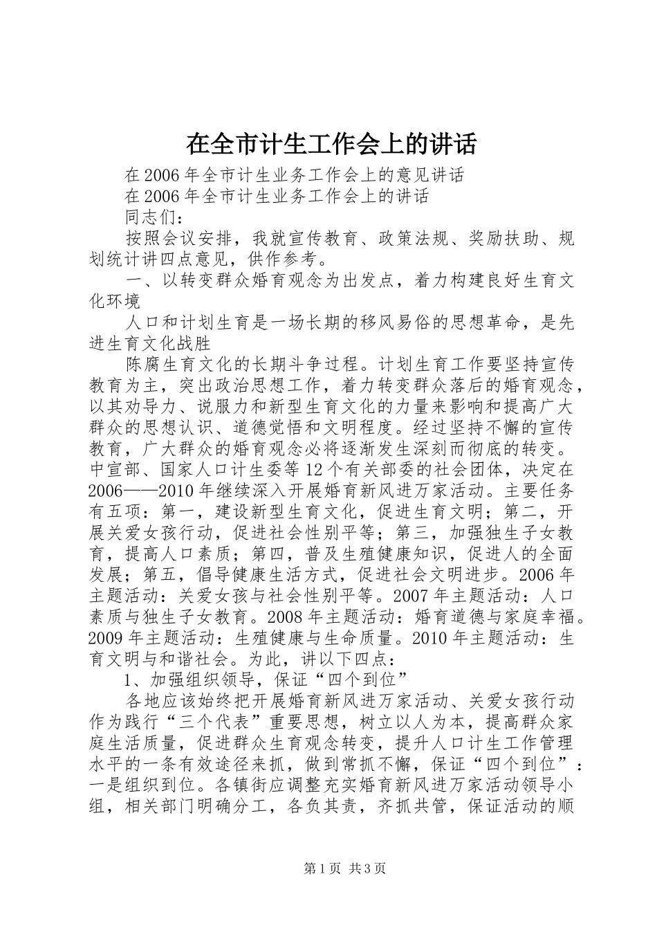 在全市计生工作会上的讲话_第1页