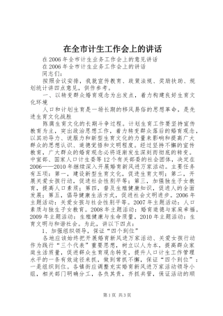 在全市计生工作会上的讲话
