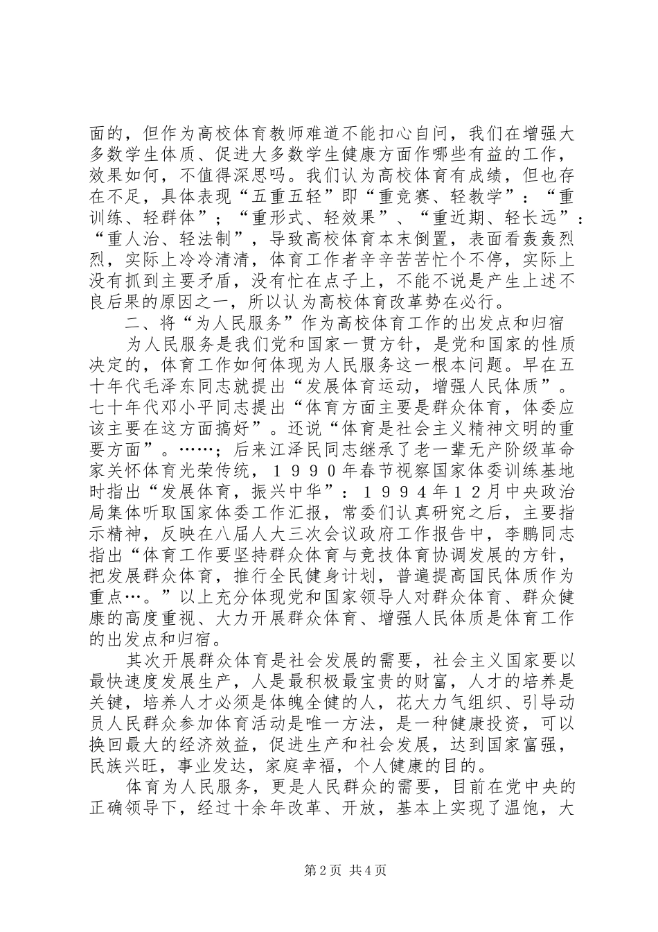 高校实施《全民健身计划纲要》的思考_第2页