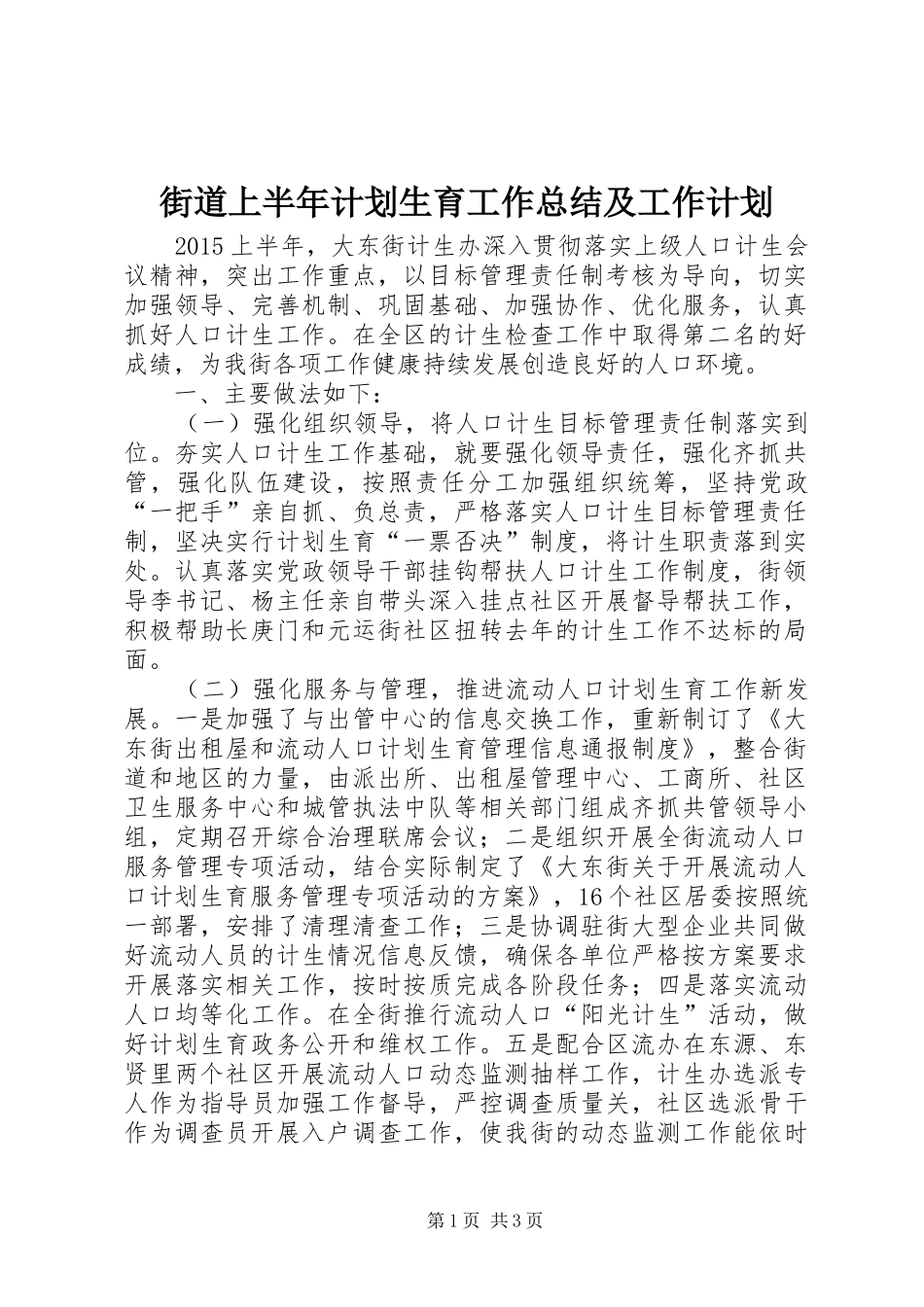 街道上半年计划生育工作总结及工作计划_第1页