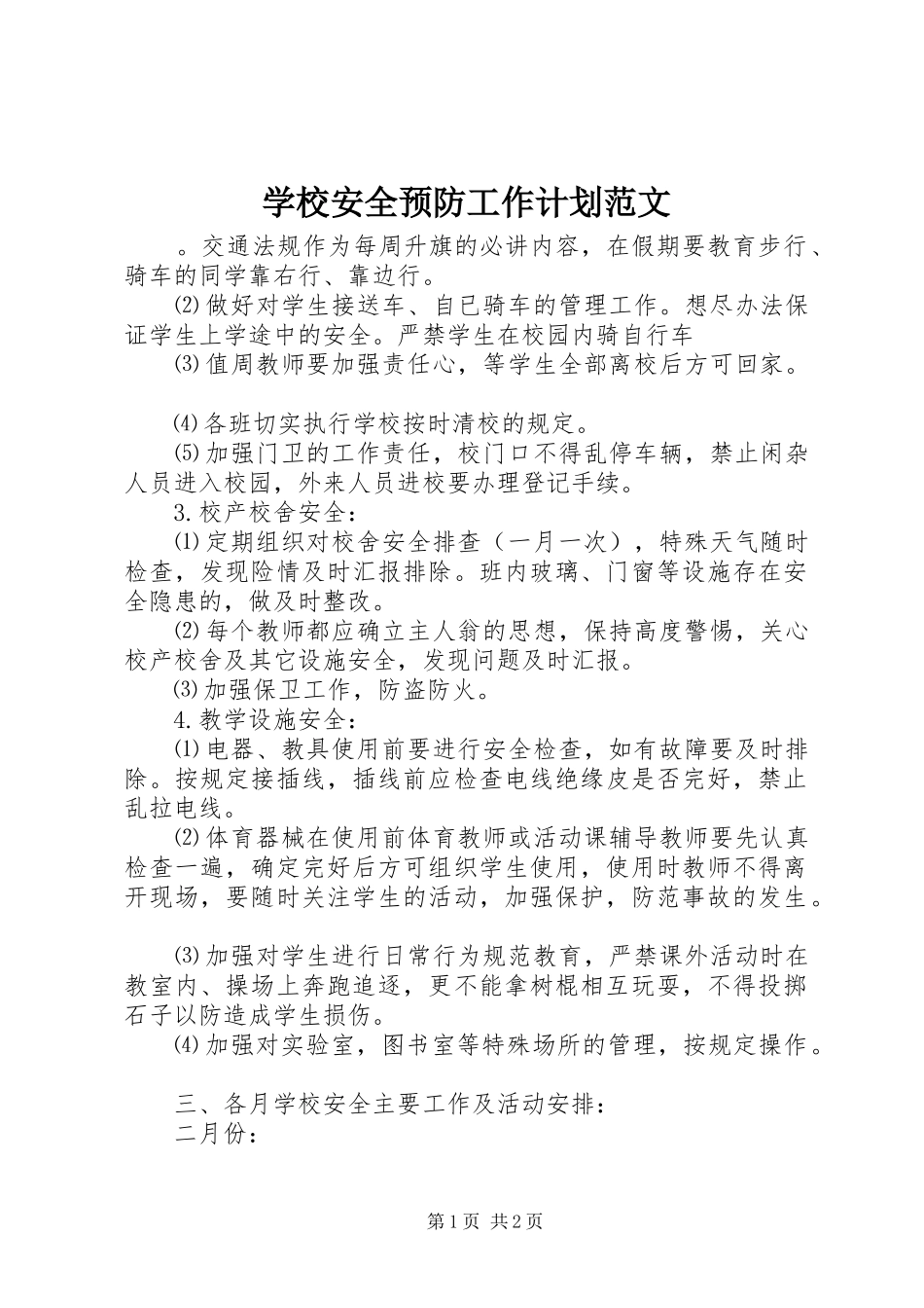 学校安全预防工作计划范文_第1页