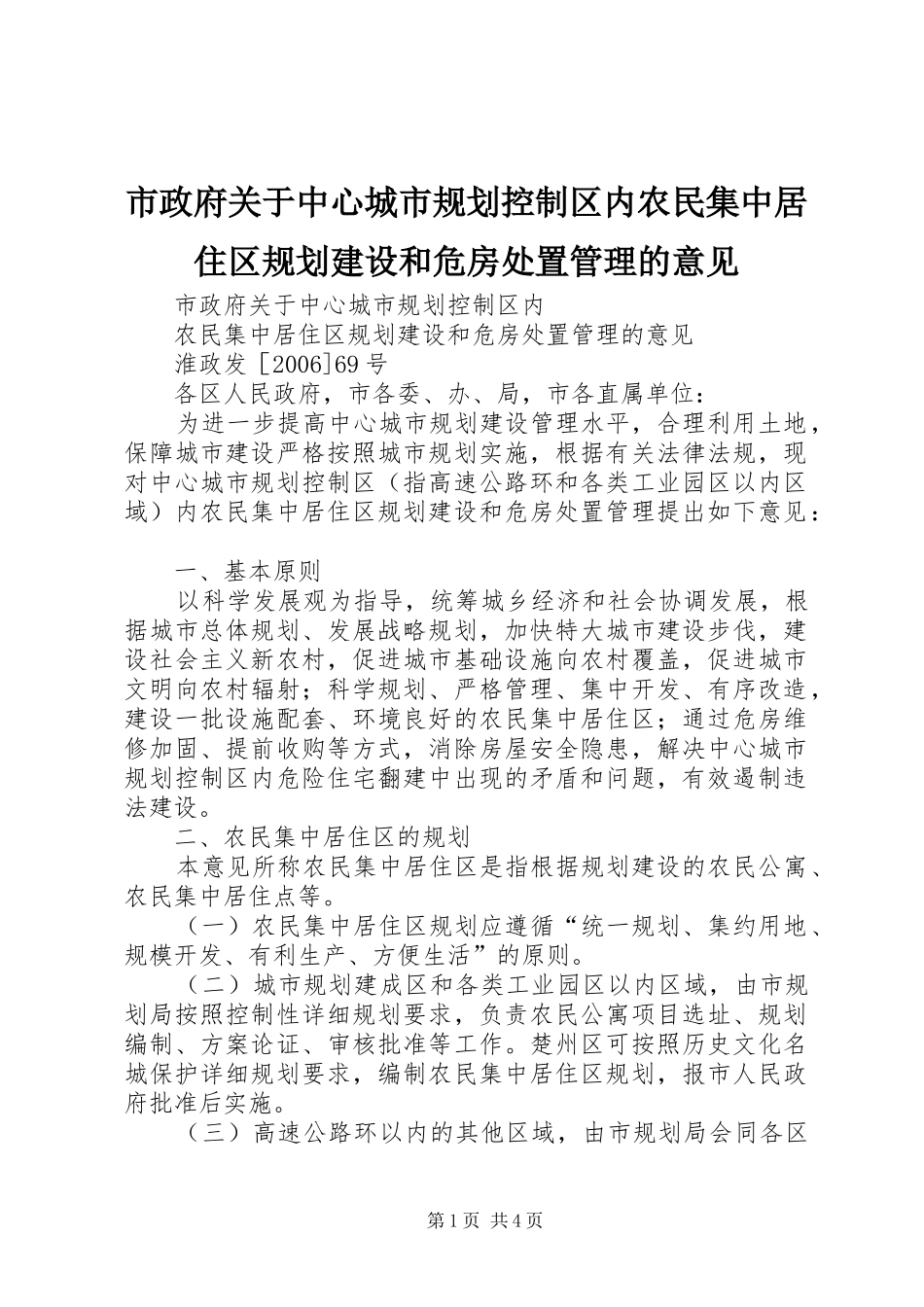 市政府关于中心城市规划控制区内农民集中居住区规划建设和危房处置管理的意见_第1页