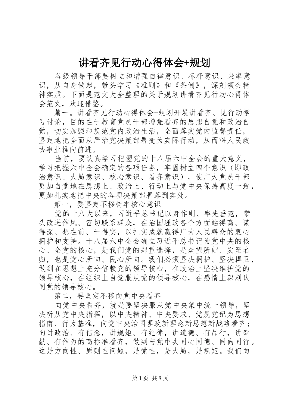 讲看齐见行动心得体会+规划_第1页