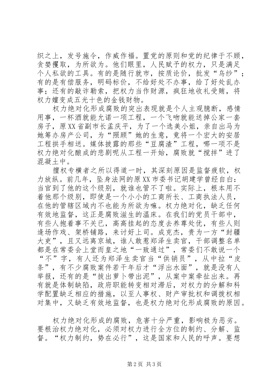 干部应制约权力绝对化有效根治腐败现象演讲稿_第2页