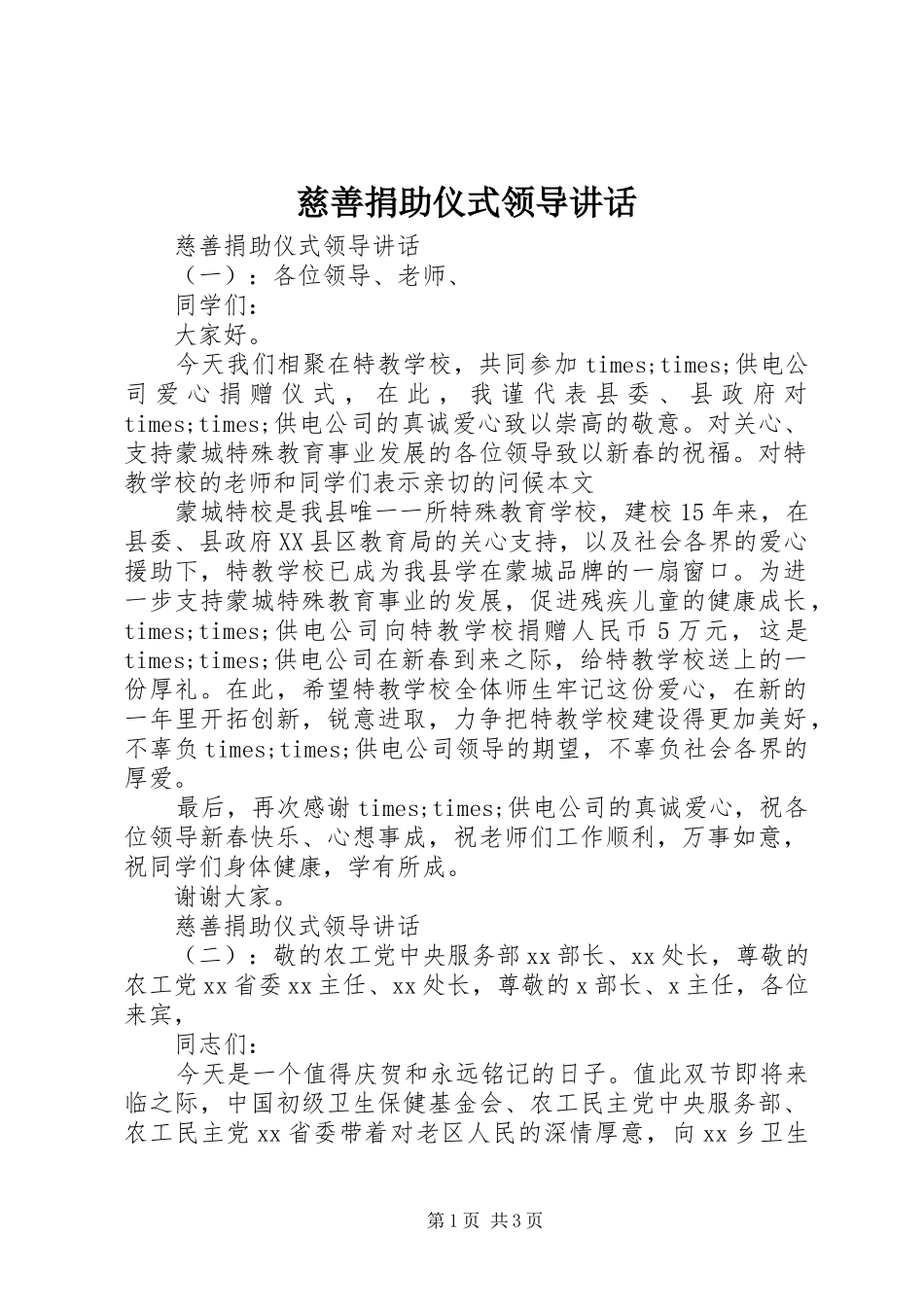 慈善捐助仪式领导讲话_第1页