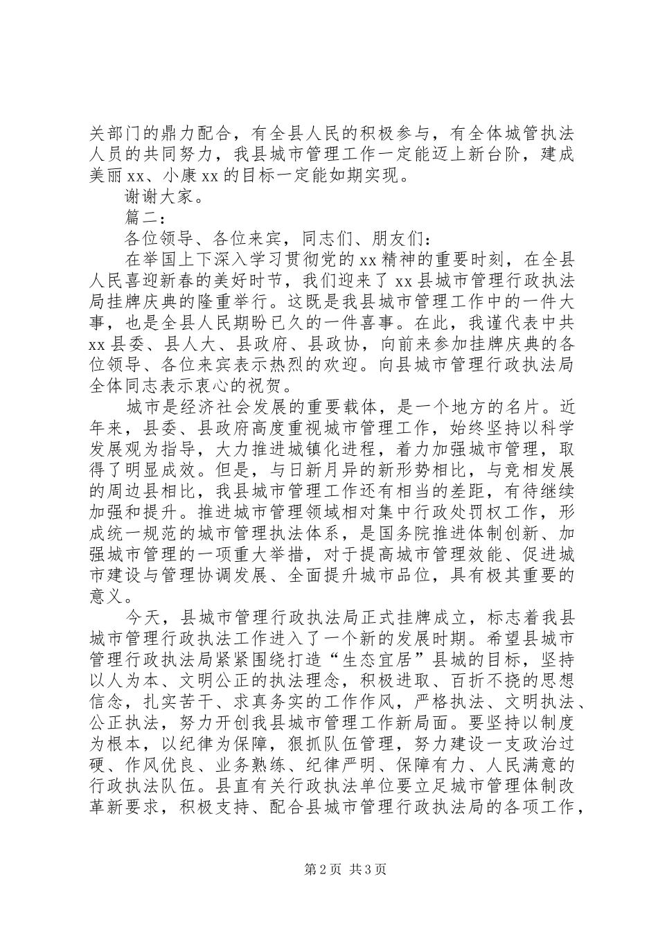 某县城管局挂牌仪式领导致辞精选2篇_第2页