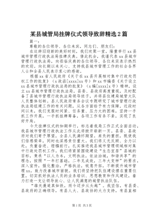 某县城管局挂牌仪式领导致辞精选2篇