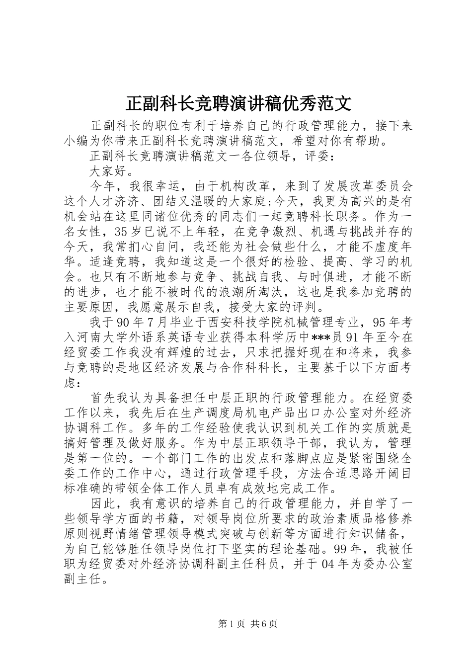 正副科长竞聘演讲稿优秀范文_第1页