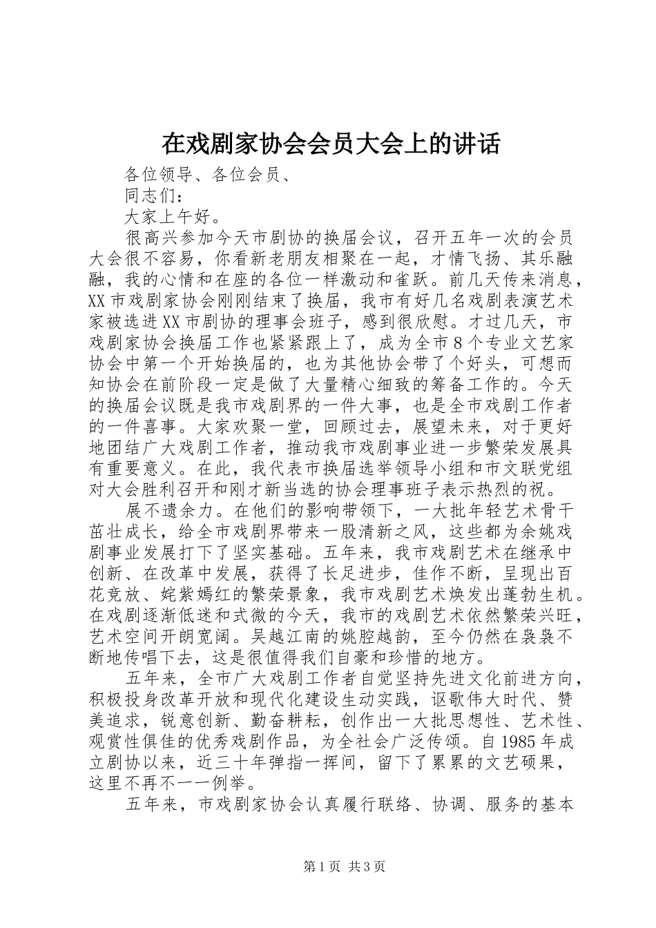 在戏剧家协会会员大会上的讲话_第1页