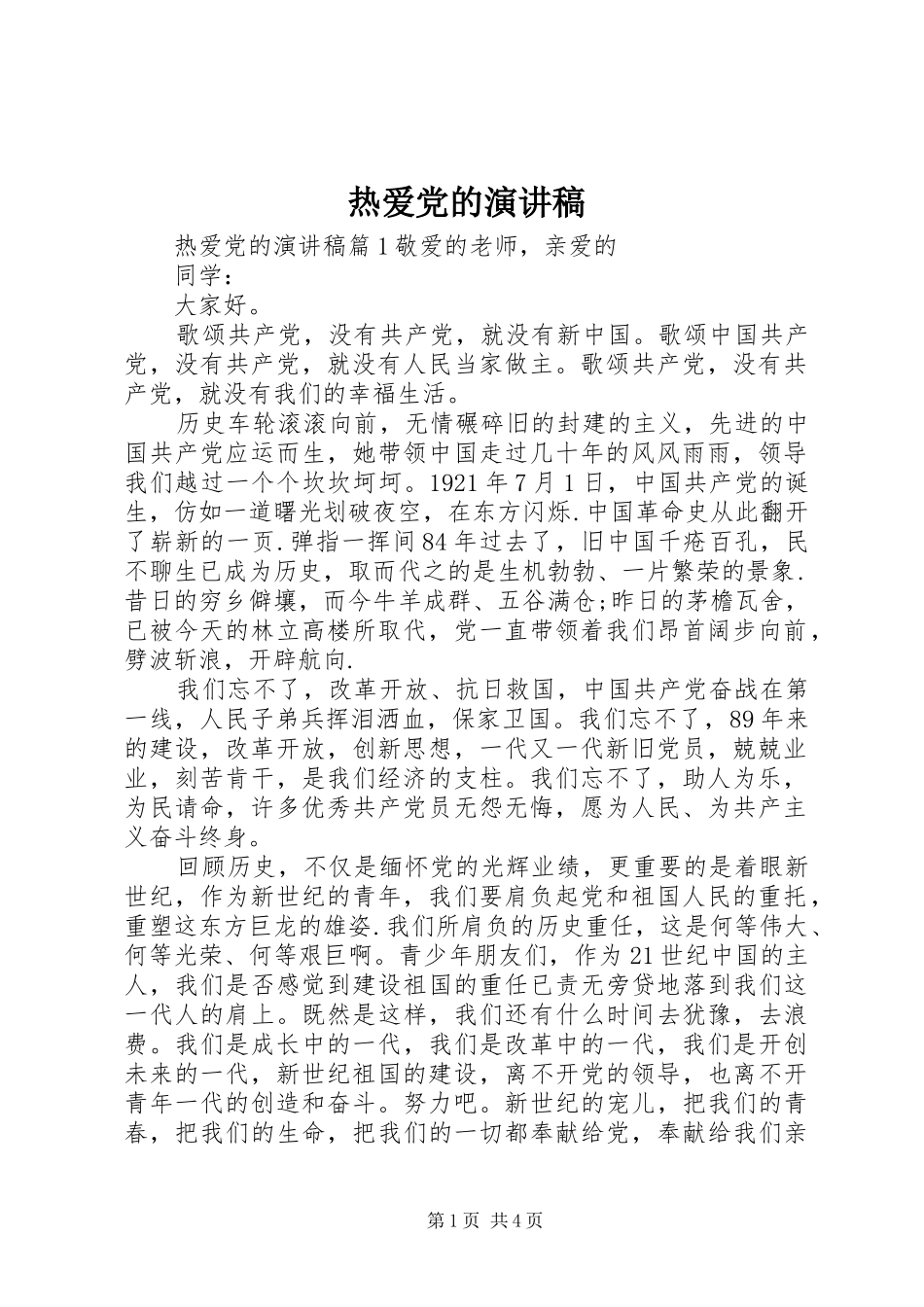 热爱党的演讲稿_第1页