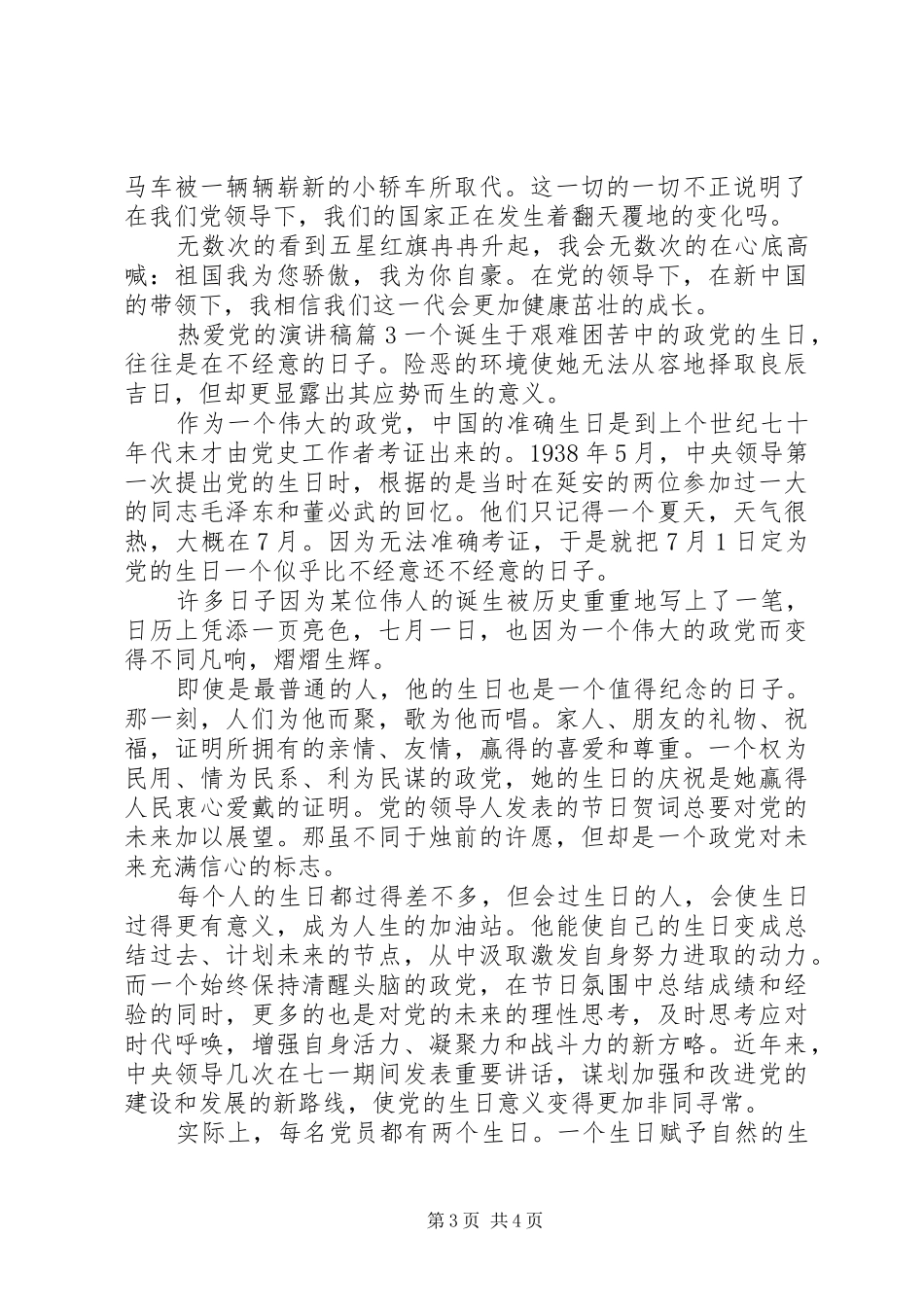 热爱党的演讲稿_第3页