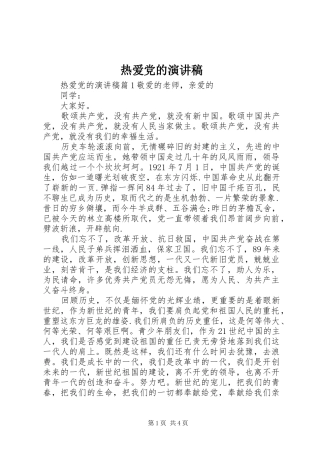 热爱党的演讲稿