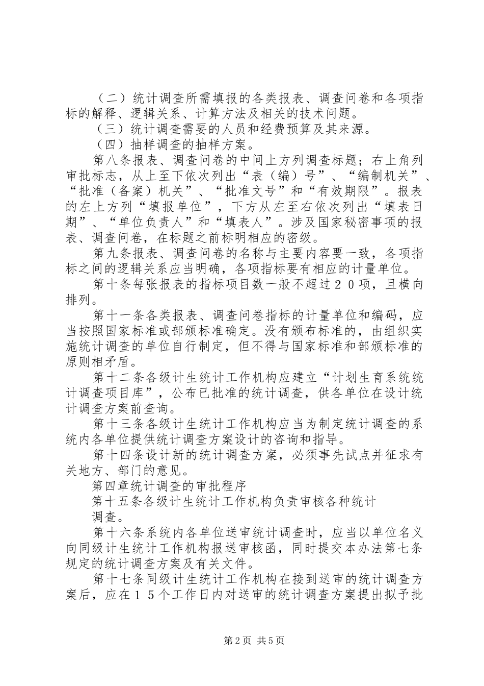 计划生育系统统计调查管理办法_第2页