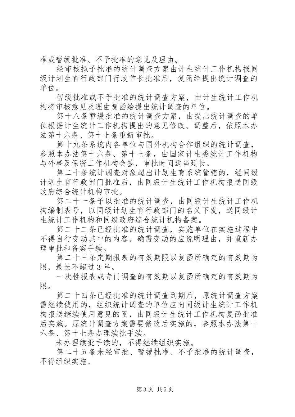 计划生育系统统计调查管理办法_第3页