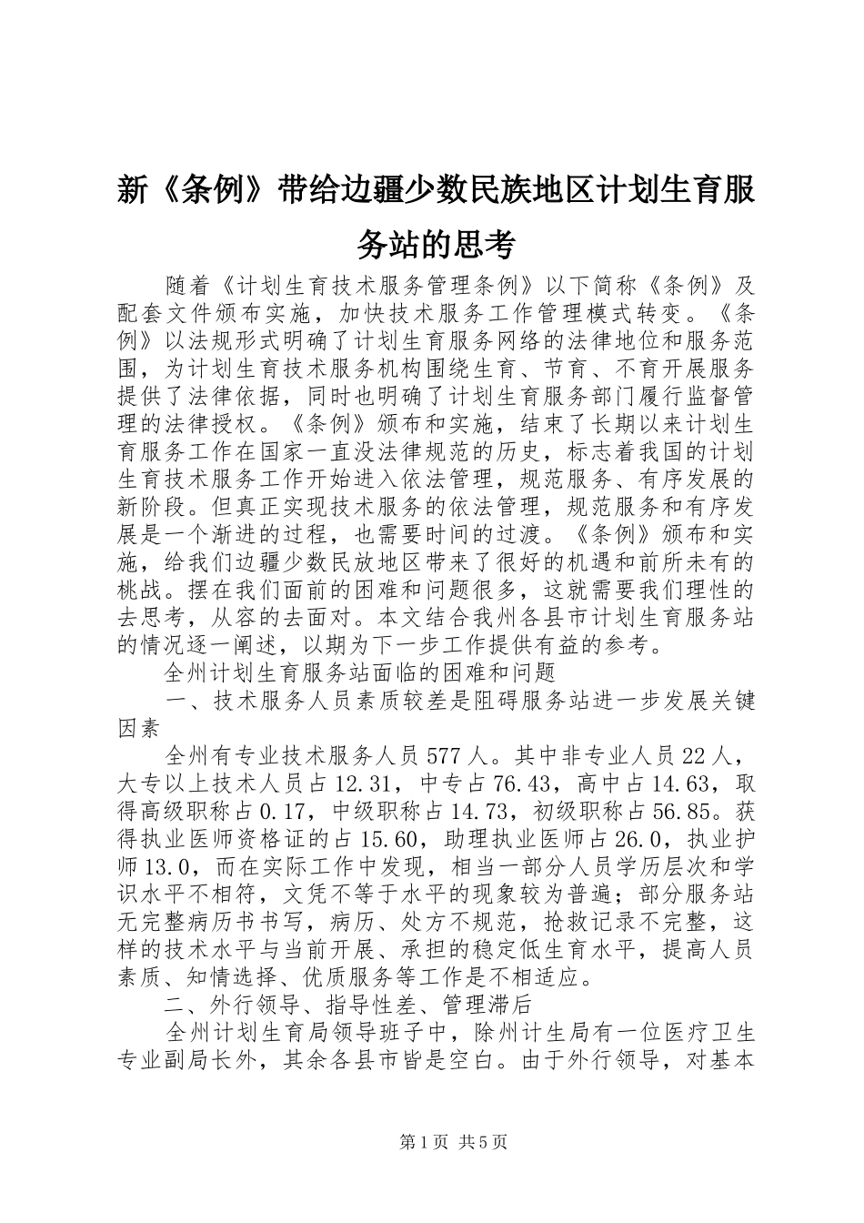 新《条例》带给边疆少数民族地区计划生育服务站的思考_第1页