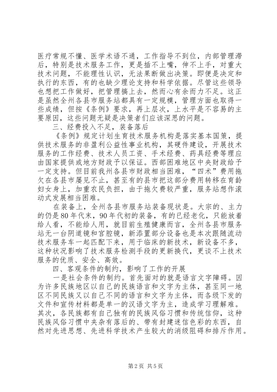 新《条例》带给边疆少数民族地区计划生育服务站的思考_第2页