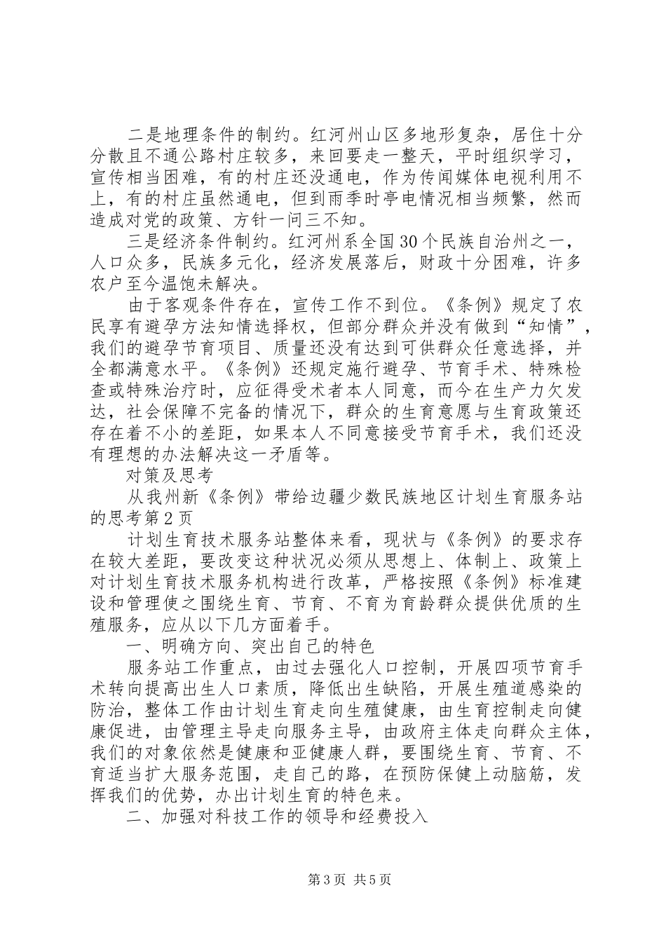 新《条例》带给边疆少数民族地区计划生育服务站的思考_第3页