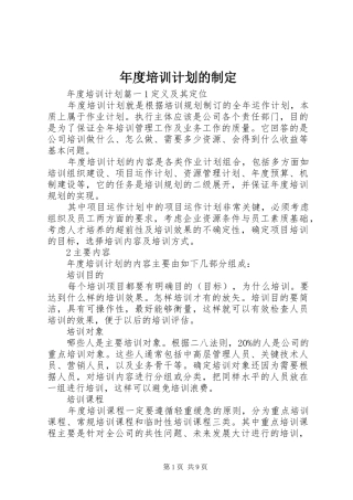 年度培训计划的制定