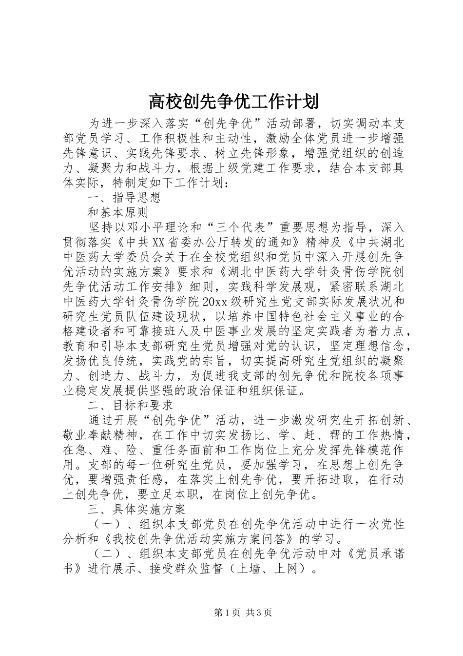 高校创先争优工作计划_第1页