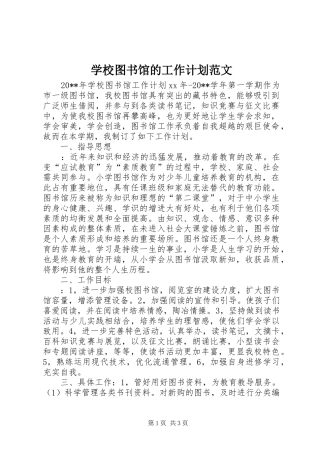 学校图书馆的工作计划范文