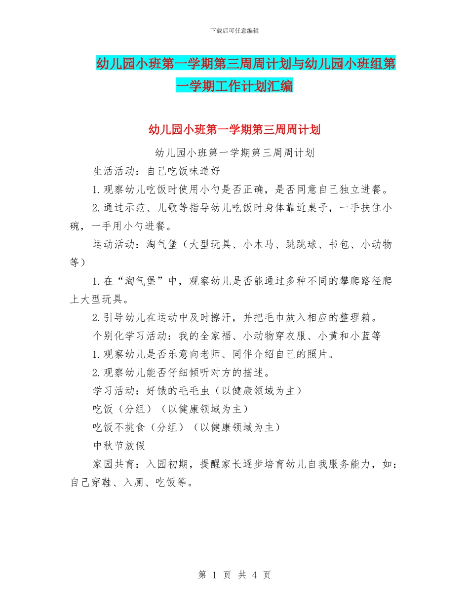 幼儿园小班第一学期第三周周计划与幼儿园小班组第一学期工作计划汇编_第1页